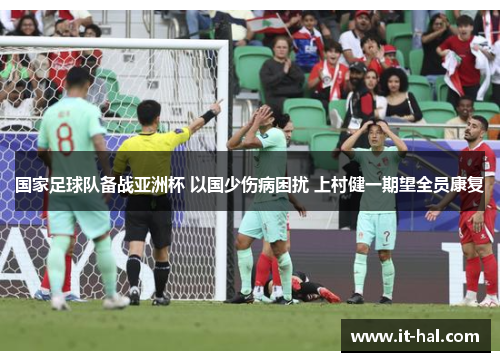 国家足球队备战亚洲杯 以国少伤病困扰 上村健一期望全员康复