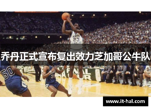 乔丹正式宣布复出效力芝加哥公牛队
