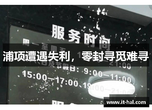 浦项遭遇失利，零封寻觅难寻