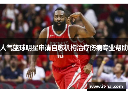 人气篮球明星申请自愈机构治疗伤病专业帮助