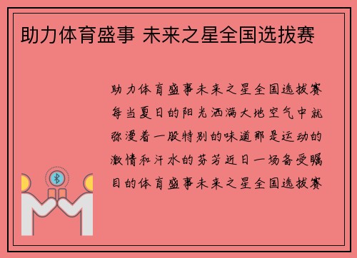 助力体育盛事 未来之星全国选拔赛