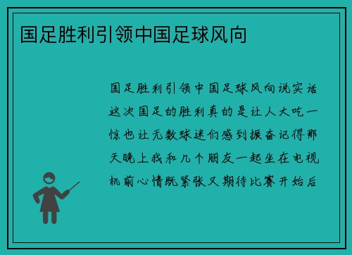 国足胜利引领中国足球风向