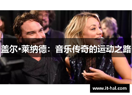 盖尔·莱纳德：音乐传奇的运动之路