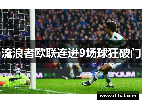 流浪者欧联连进9场球狂破门