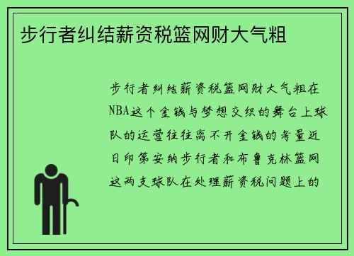 步行者纠结薪资税篮网财大气粗