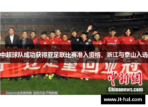 中超球队成功获得亚足联比赛准入资格，浙江与泰山入选
