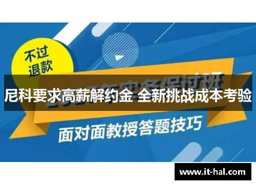 尼科要求高薪解约金 全新挑战成本考验