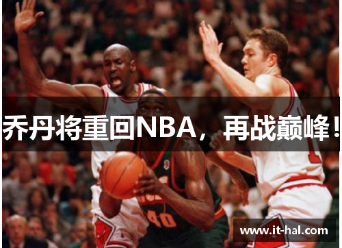 乔丹将重回NBA，再战巅峰！