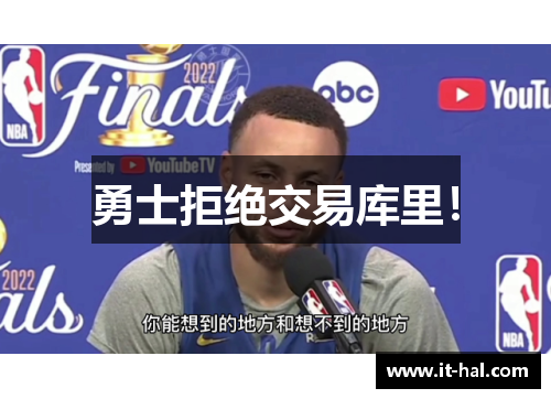 勇士拒绝交易库里！