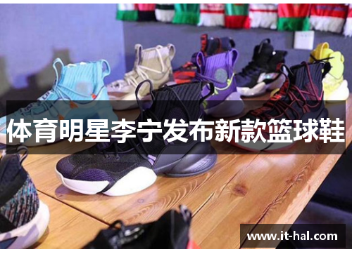 体育明星李宁发布新款篮球鞋